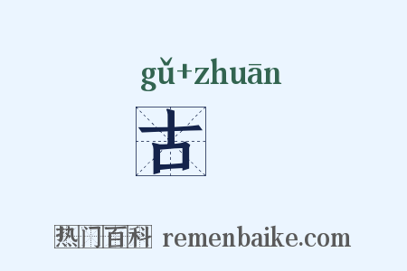 古甎是什么意思的图片
